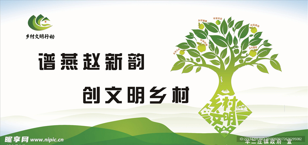 文明乡村