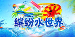 缤纷水世界
