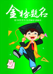 金榜题名