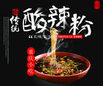 酸辣粉