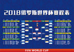 2018 世界杯 赛程表 北京