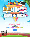 毕业季