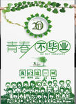 毕业季