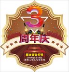 三周年庆