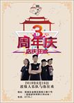 水牌三周年海报