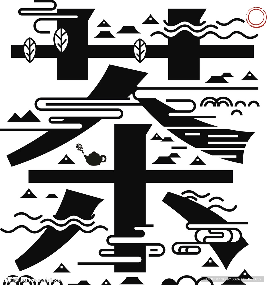 矢量茶字设计