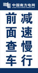 减速慢行前面查车