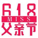 618miss父亲节