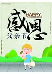 父亲节 父亲节展板 父亲节海报