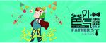 父亲节 父亲节展板 父亲节海报