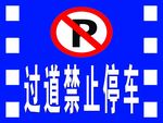 禁止停车