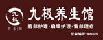 九极养生馆