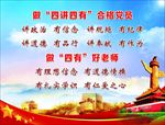四有合格党员