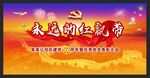 永远的红飘带