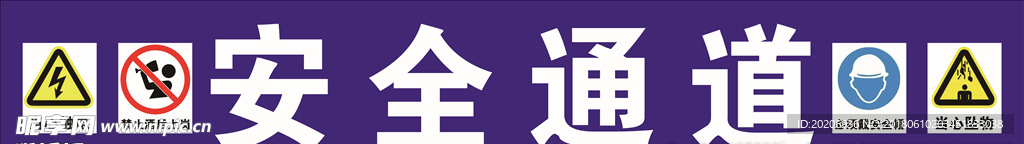 安全通道 当心坠落