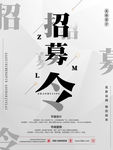 单位招人通用海报