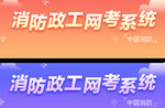 渐变色 渐变字 消防政工
