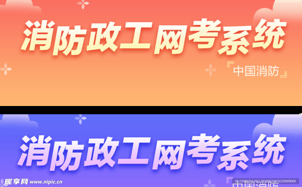 渐变色 渐变字 消防政工