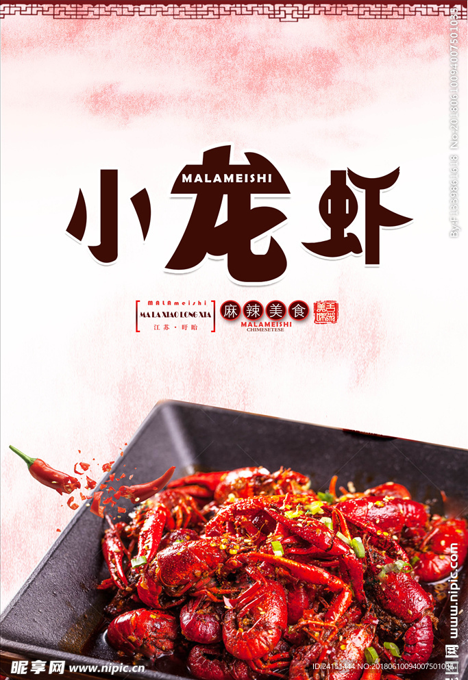 小龙虾