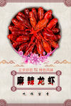 麻辣龙虾