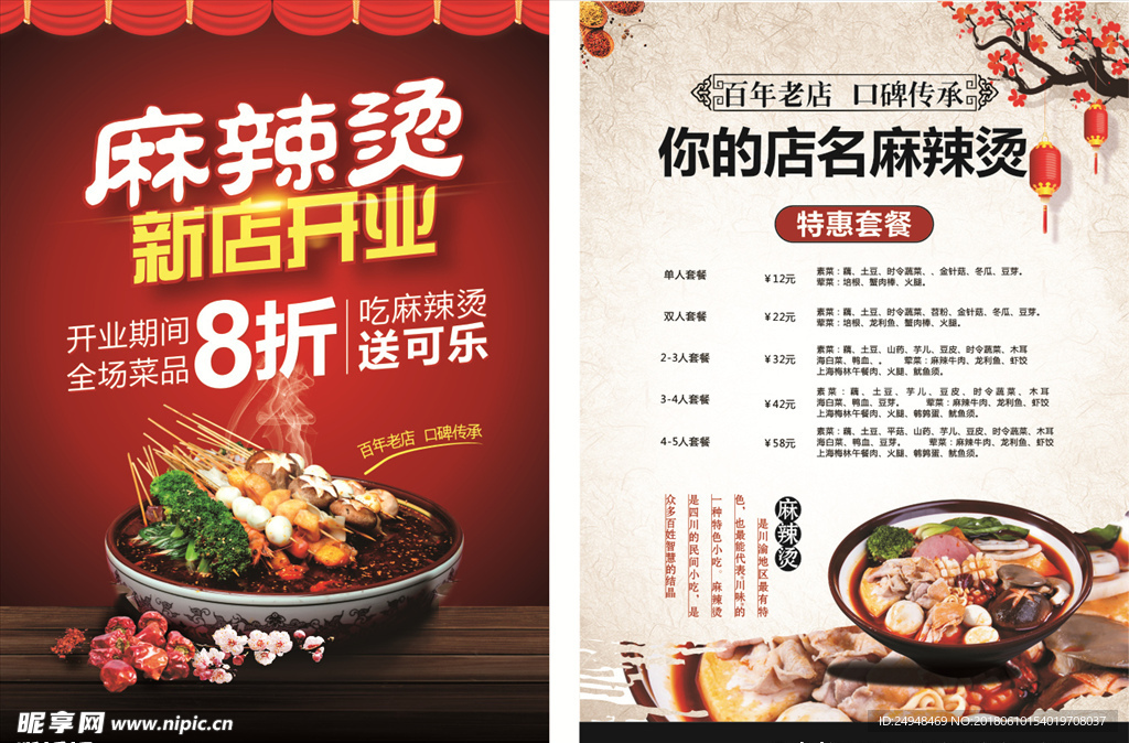 麻辣汤传单