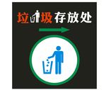 垃圾存放处废料筒写真海报提示