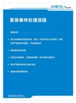 紧急事件处理流程