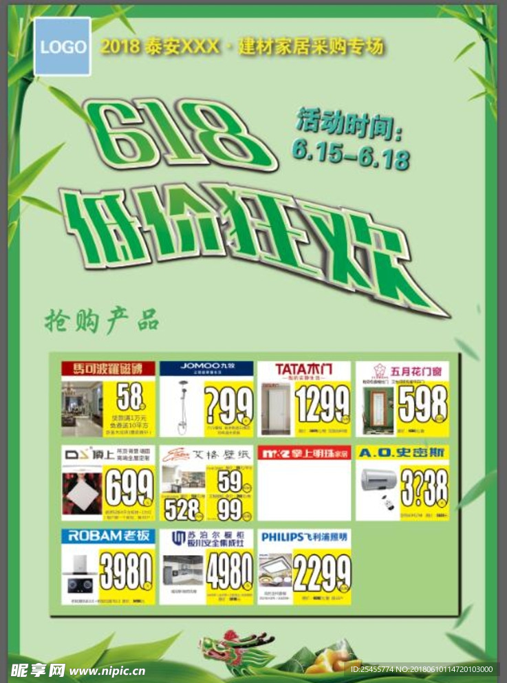 618狂欢购建材海报 联盟海报