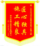 锦旗