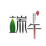 端午节艺术字