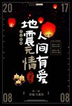 祈福九寨沟地震公益海报图片下载
