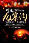 祈福九寨沟地震公益海报图片下载