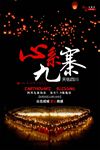 祈福九寨沟地震公益海报图片下载