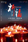 祈福九寨沟地震公益海报图片下载
