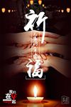 祈福九寨沟地震公益海报图片下载