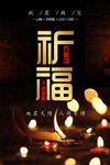 祈福九寨沟地震公益海报图片下载