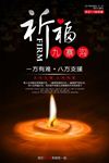 祈福九寨沟地震公益海报图片下载