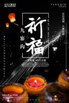 祈福九寨沟地震公益海报图片下载