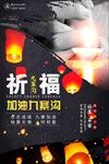 祈福九寨沟地震公益海报图片下载