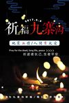 祈福九寨沟地震公益海报图片下载