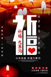 祈福九寨沟地震公益海报图片下载