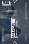 保护野生动物图片海报背景下载