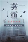 预防雾霾空气污染海报图片下载