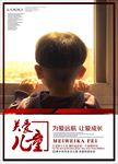 公益慈善关爱儿童海报图片素材