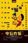 防范电信诈骗图片海报展板下载