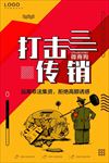 打击非法传销图片海报展板下载