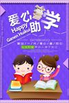 公益慈善爱心助学海报图片素材