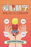 公益慈善爱心助学海报图片素材