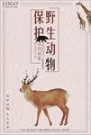 保护野生动物图片海报背景下载
