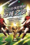 2018世界杯足球比赛海报图片
